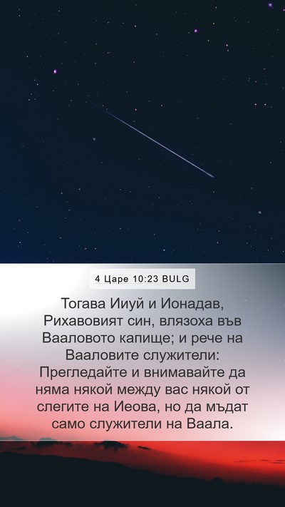 4 Царе 10:23 BULG Bible Verse Image