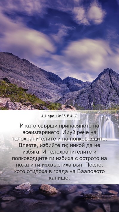 4 Царе 10:25 BULG Bible Verse Image