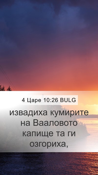 4 Царе 10:26 BULG Bible Verse Image