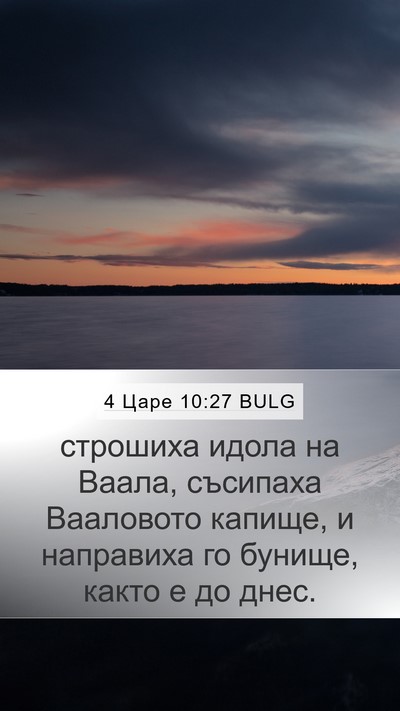 4 Царе 10:27 BULG Bible Verse Image