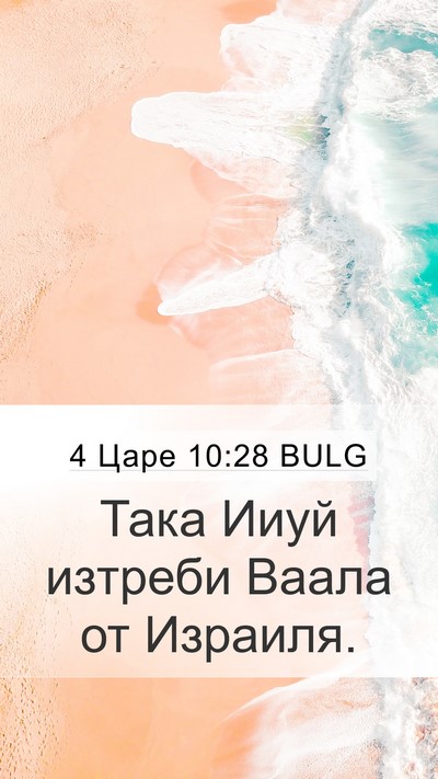 4 Царе 10:28 BULG Mobile Phone Wallpaper - Така Ииуй изтреби Ваала от - Mobile Bible Verse Wallpaper