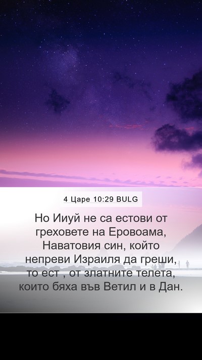 4 Царе 10:29 BULG Bible Verse Image