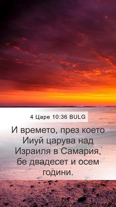 4 Царе 10:36 BULG Mobile Phone Wallpaper - И времето, през което Ииуй - Mobile Bible Verse Wallpaper