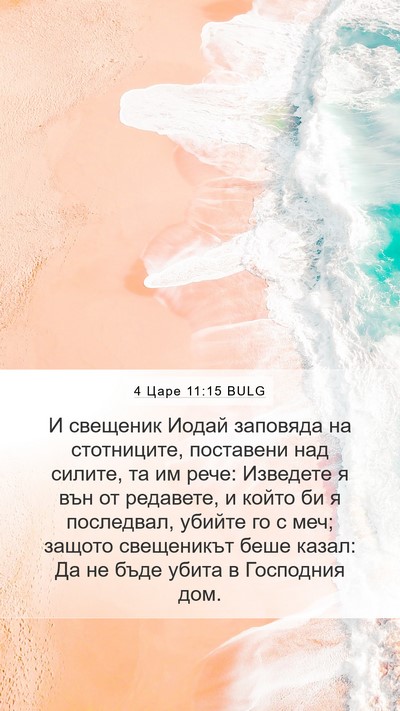 4 Царе 11:15 BULG Bible Verse Image