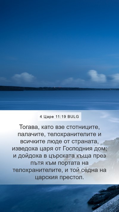 4 Царе 11:19 BULG Bible Verse Image