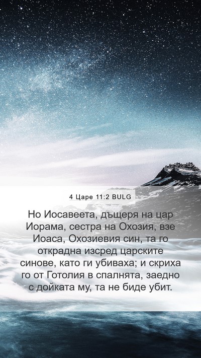 4 Царе 11:2 BULG Mobile Phone Wallpaper - Но Иосавеета, дъщеря на цар - Mobile Bible Verse Wallpaper