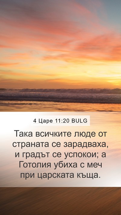4 Царе 11:20 BULG Mobile Phone Wallpaper - Така всичките люде от - Mobile Bible Verse Wallpaper