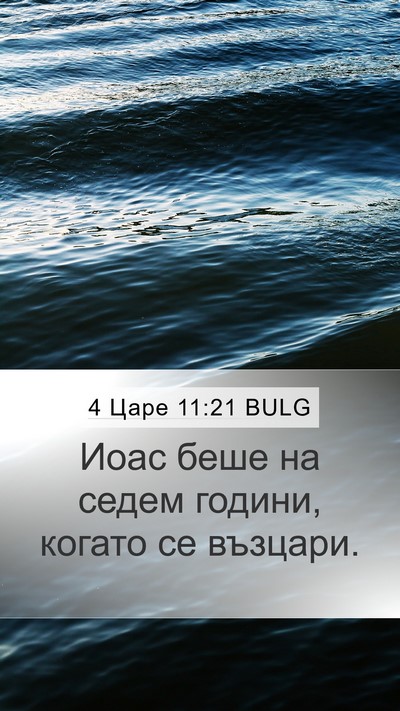 4 Царе 11:21 BULG Bible Verse Image