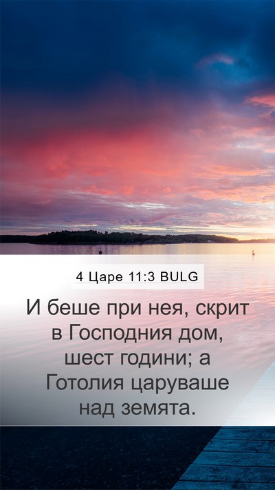 4 Царе 11:3 BULG Mobile Phone Wallpaper - И беше при нея, скрит в - Mobile Bible Verse Wallpaper
