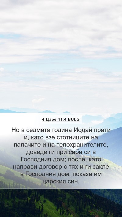 4 Царе 11:4 BULG Bible Verse Image