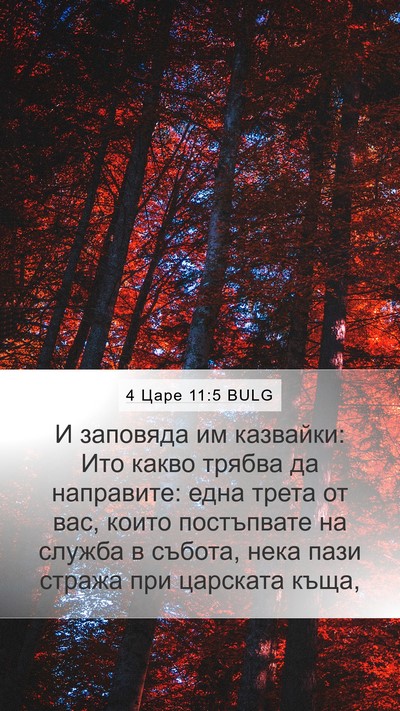 4 Царе 11:5 BULG Bible Verse Image