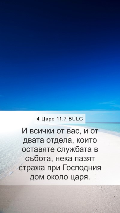4 Царе 11:7 BULG Mobile Phone Wallpaper - И всички от вас, и от двата - Mobile Bible Verse Wallpaper