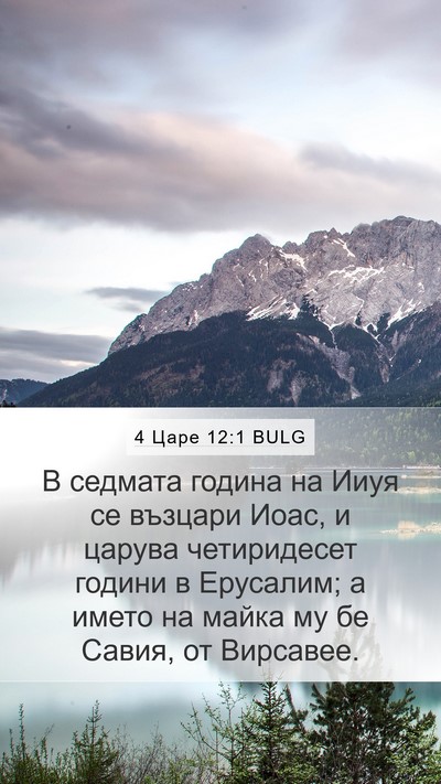 4 Царе 12:1 BULG Mobile Phone Wallpaper - В седмата година на Ииуя се - Mobile Bible Verse Wallpaper