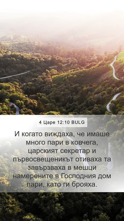 4 Царе 12:10 BULG Mobile Phone Wallpaper - И когато виждаха, че имаше - Mobile Bible Verse Wallpaper