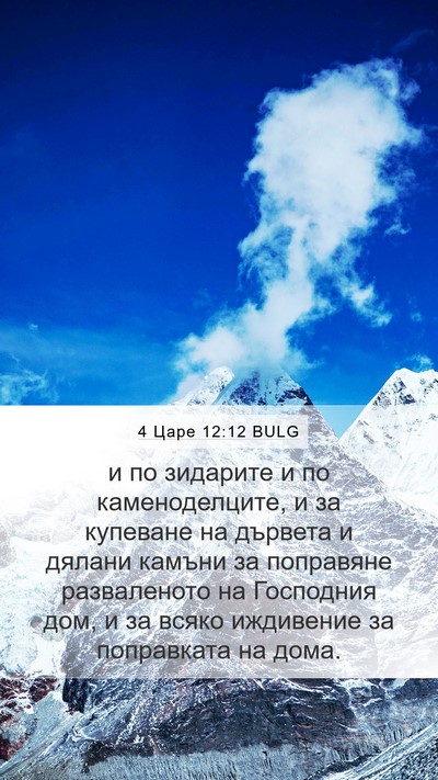 4 Царе 12:12 BULG Bible Verse Image