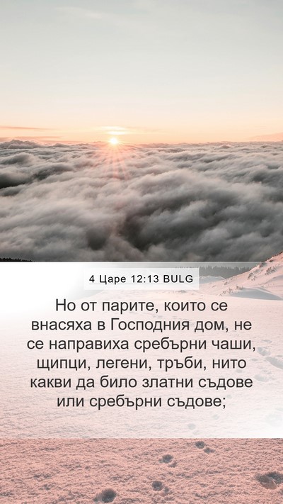 4 Царе 12:13 BULG Bible Verse Image