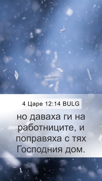 4 Царе 12:14 BULG Bible Verse Image