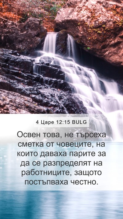 4 Царе 12:15 BULG Bible Verse Image