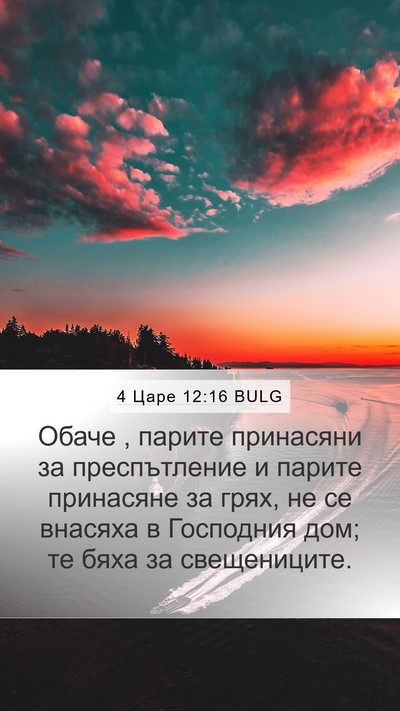 4 Царе 12:16 BULG Mobile Phone Wallpaper - Обаче , парите принасяни за - Mobile Bible Verse Wallpaper