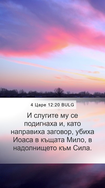 4 Царе 12:20 BULG Mobile Phone Wallpaper - И слугите му се подигнаха - Mobile Bible Verse Wallpaper
