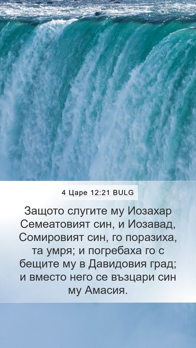 4 Царе 12:21 BULG Mobile Phone Wallpaper - Защото слугите му Иозахар - Mobile Bible Verse Wallpaper
