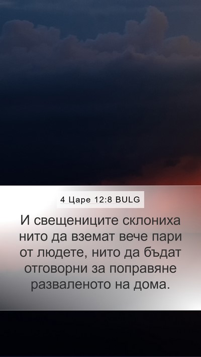 4 Царе 12:8 BULG Bible Verse Image