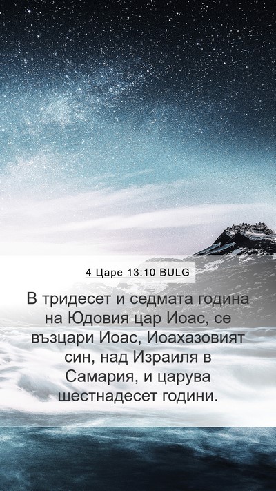 4 Царе 13:10 BULG Mobile Phone Wallpaper - В тридесет и седмата - Mobile Bible Verse Wallpaper