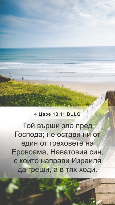 4 Царе 13:11 BULG Bible Verse Image