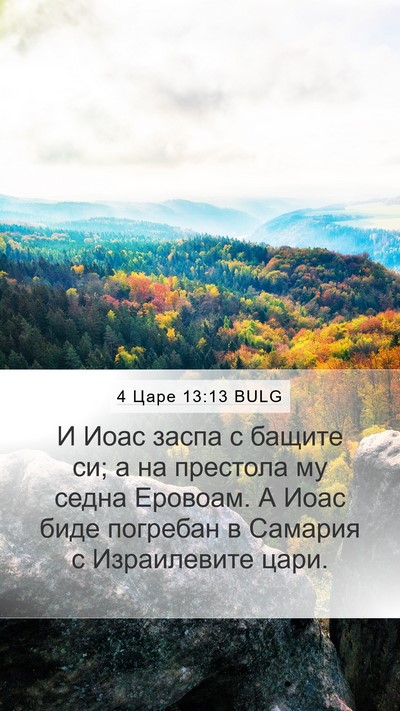 4 Царе 13:13 BULG Mobile Phone Wallpaper - И Иоас заспа с бащите си; а - Mobile Bible Verse Wallpaper