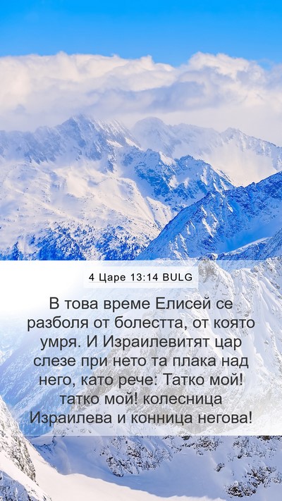 4 Царе 13:14 BULG Bible Verse Image