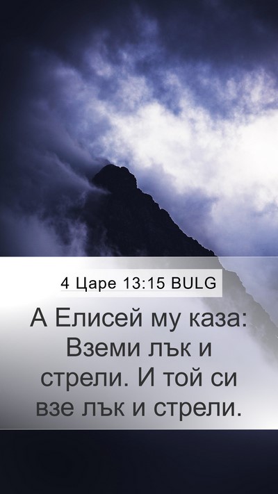 4 Царе 13:15 BULG Mobile Phone Wallpaper - А Елисей му каза: Вземи лък - Mobile Bible Verse Wallpaper