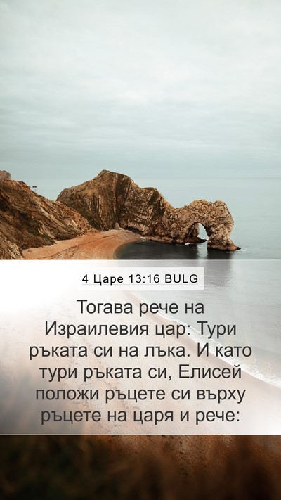 4 Царе 13:16 BULG Mobile Phone Wallpaper - Тогава рече на Израилевия - Mobile Bible Verse Wallpaper