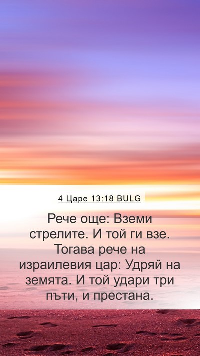 4 Царе 13:18 BULG Bible Verse Image
