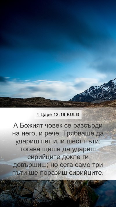 4 Царе 13:19 BULG Bible Verse Image