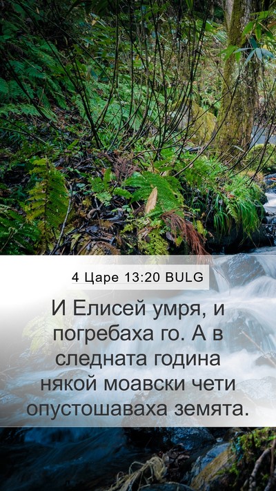 4 Царе 13:20 BULG Bible Verse Image
