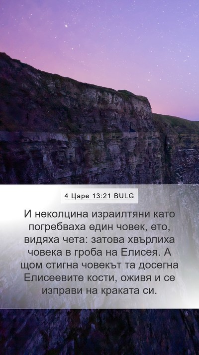 4 Царе 13:21 BULG Bible Verse Image