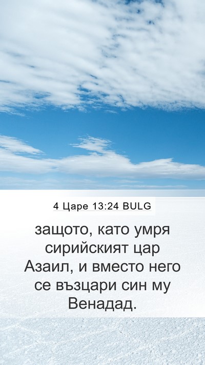 4 Царе 13:24 BULG Bible Verse Image