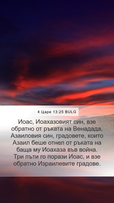 4 Царе 13:25 BULG Bible Verse Image