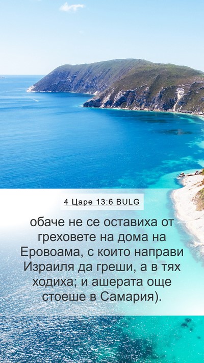 4 Царе 13:6 BULG Bible Verse Image