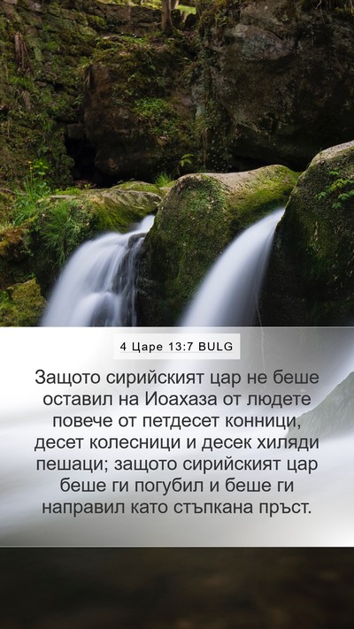 4 Царе 13:7 BULG Bible Verse Image