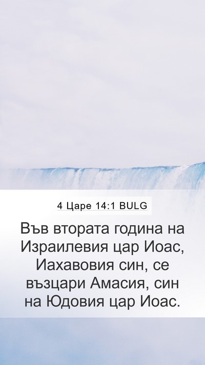 4 Царе 14:1 BULG Mobile Phone Wallpaper - Във втората година на - Mobile Bible Verse Wallpaper