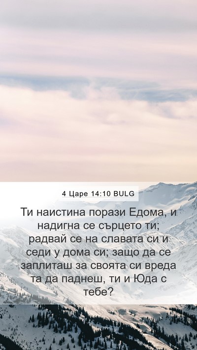 4 Царе 14:10 BULG Bible Verse Image