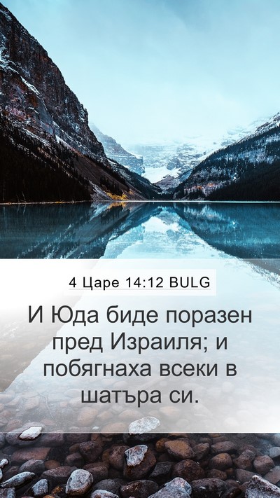 4 Царе 14:12 BULG Bible Verse Image