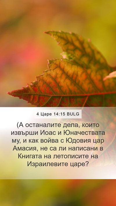 4 Царе 14:15 BULG Bible Verse Image