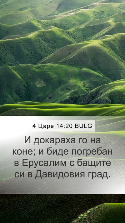 4 Царе 14:20 BULG Bible Verse Image
