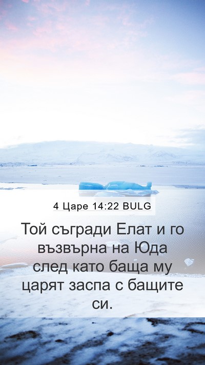 4 Царе 14:22 BULG Bible Verse Image