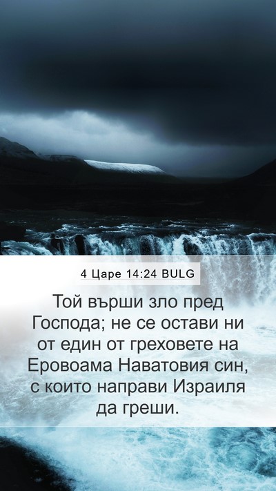 4 Царе 14:24 BULG Bible Verse Image