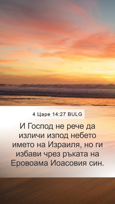 4 Царе 14:27 BULG Bible Verse Image
