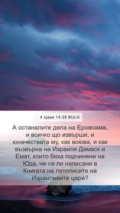 4 Царе 14:28 BULG Bible Verse Image