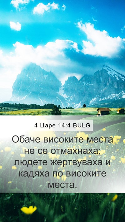 4 Царе 14:4 BULG Bible Verse Image